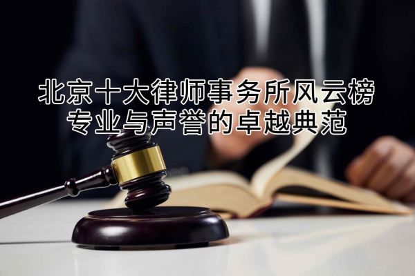 北京十大律师事务所风云榜：专业与声誉的卓越典范