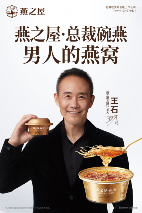 燕之屋·总裁碗燕——燕之屋品牌代言人王石的信任之选