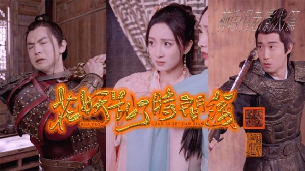 〈花妖乱了时间线〉:让传统文化在创新表达中“活”起来