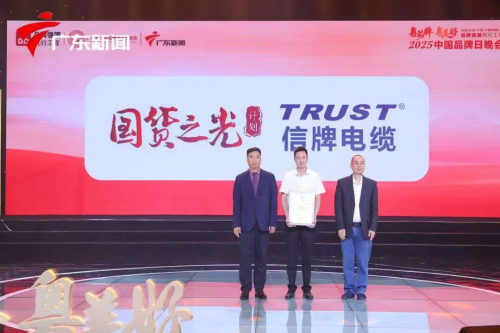 诚信铸就电缆传奇！广东信牌电缆有限公司入选2025国货之光计划