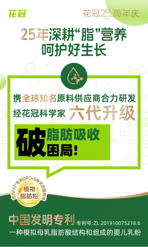 25周年庆，花冠奶粉“母乳脂肪模拟技术”获中国发明专利