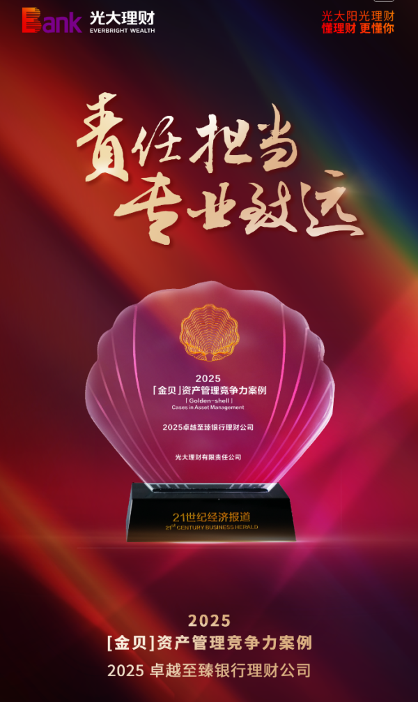喜报！光大理财摘得“2025卓越至臻银行理财公司”奖项
