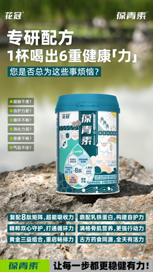 老龄化浪潮下的“营养革命”：花冠携6重健康力中老年奶粉入局银发市场