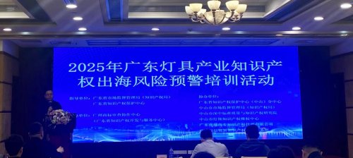 “2025年广东灯具产业知识产权出海风险预警培训活动”在中山成功举办