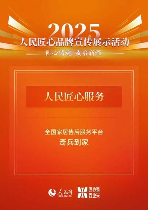 奇兵到家获评2025人民网“人民匠心服务”殊荣，家居售后选一份国家级安心