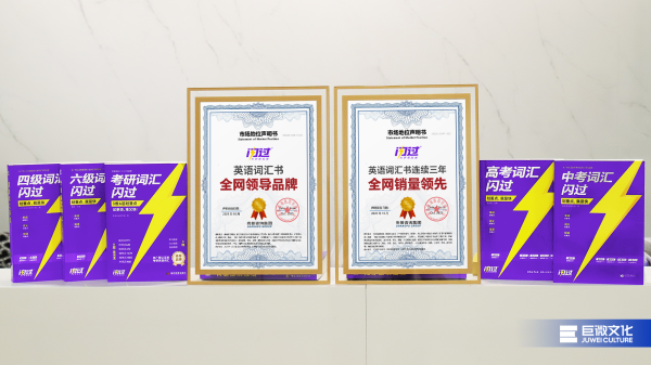 “闪过”英语词汇书斩获“全网领导品牌”“连续三年全网销量领先”双项殊荣