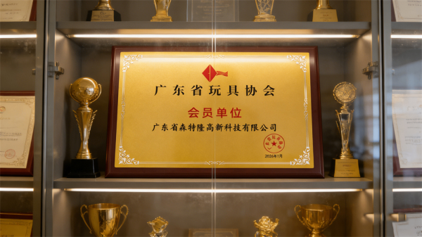 强强联合！森特Sengtor与广东省玩具协会共谋潮玩产业新未来