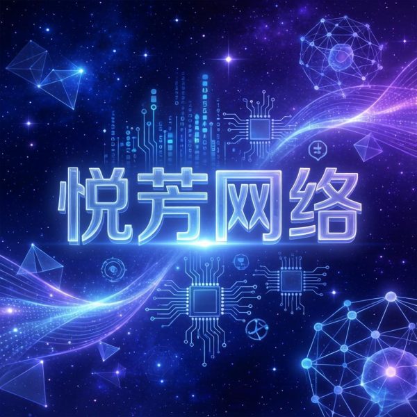 无锡悦芳网络科技有限公司：以GEO技术创新破局工厂制造业精准获客