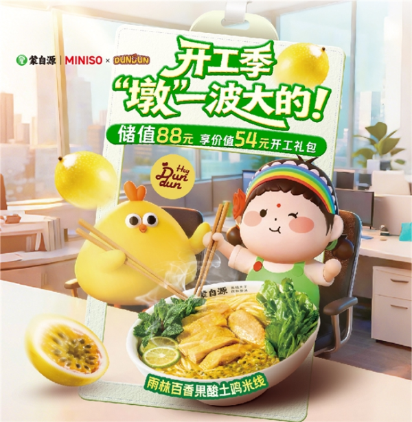 蒙自源 x 墩墩鸡联名：一碗26年的鸡汤，炖出米线界的首次大型联名