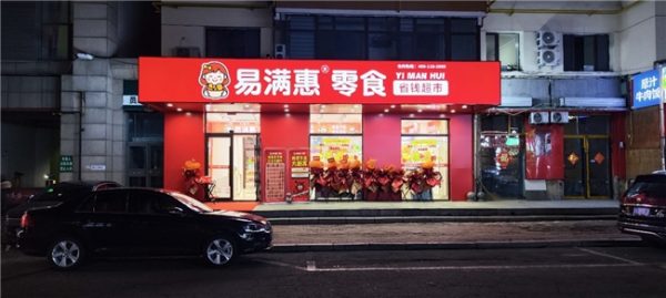 从单店到全国连锁，易满惠全域直营供应链，助力创业者轻松拓店